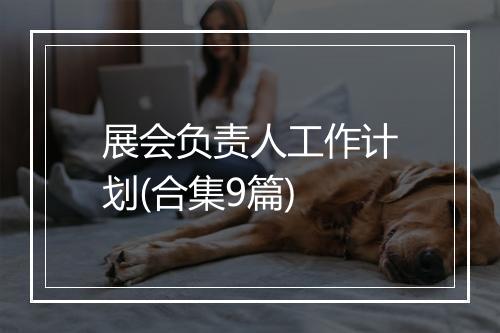 展会负责人工作计划(合集9篇)