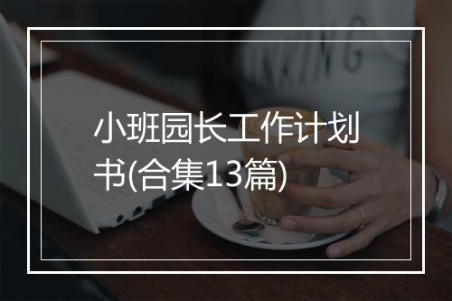 小班园长工作计划书(合集13篇)