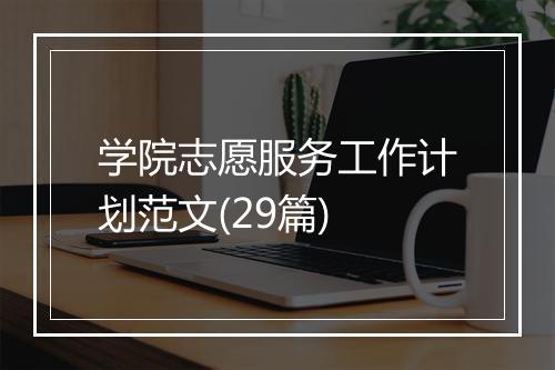 学院志愿服务工作计划范文(29篇)