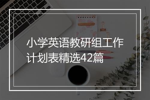 小学英语教研组工作计划表精选42篇