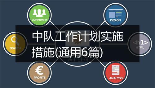 中队工作计划实施措施(通用6篇)