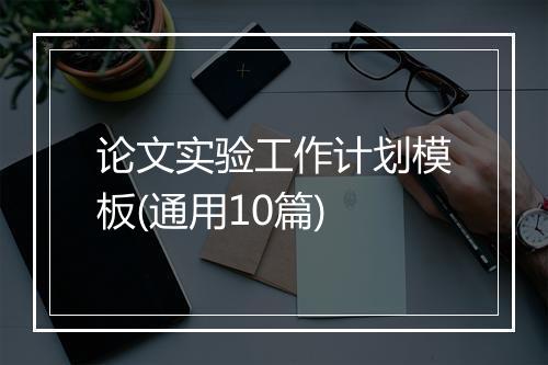 论文实验工作计划模板(通用10篇)