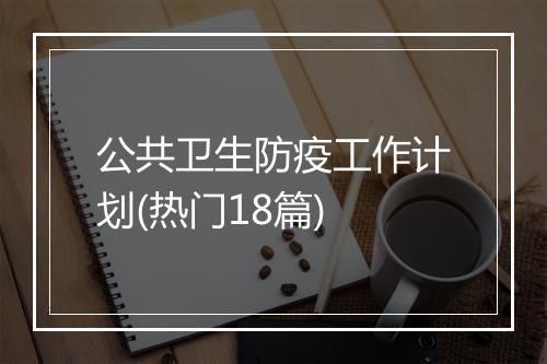 公共卫生防疫工作计划(热门18篇)