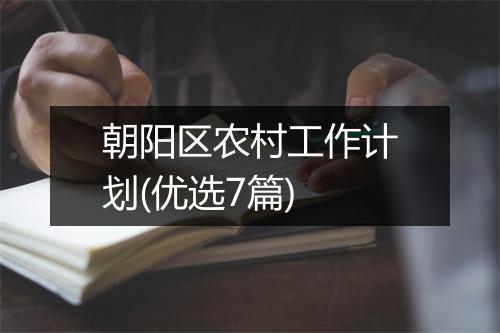 朝阳区农村工作计划(优选7篇)