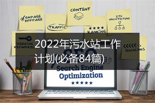 2022年污水站工作计划(必备84篇)
