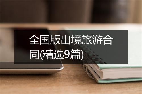 全国版出境旅游合同(精选9篇)