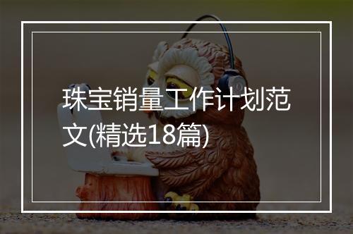 珠宝销量工作计划范文(精选18篇)