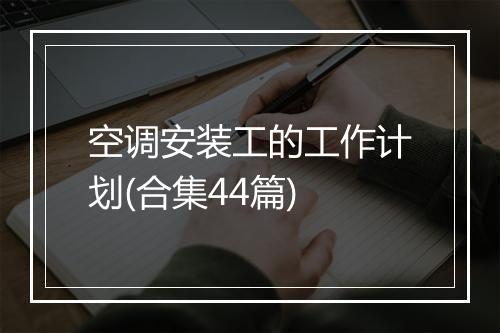 空调安装工的工作计划(合集44篇)
