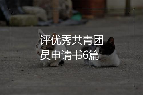 评优秀共青团员申请书6篇