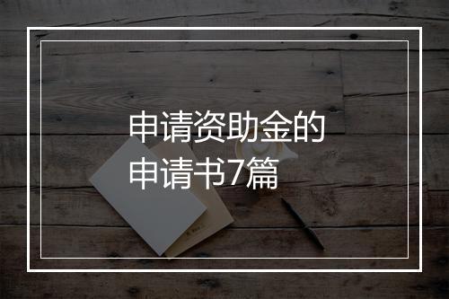 申请资助金的申请书7篇