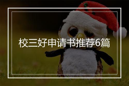 校三好申请书推荐6篇