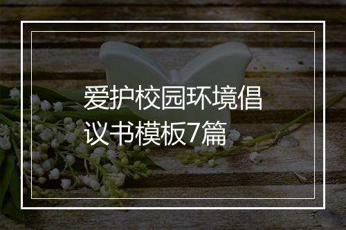 爱护校园环境倡议书模板7篇
