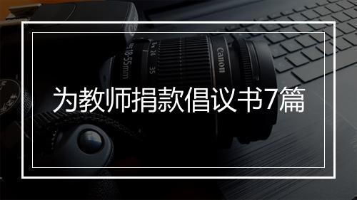 为教师捐款倡议书7篇