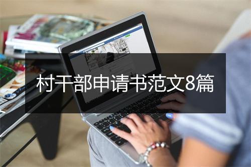 村干部申请书范文8篇