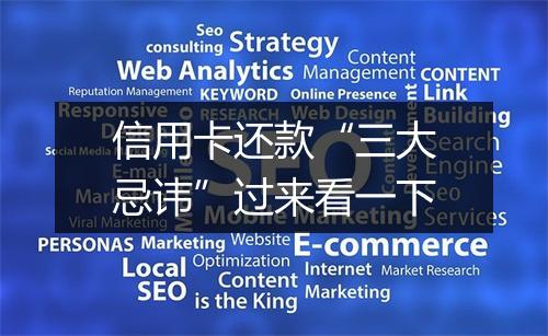 信用卡还款“三大忌讳”过来看一下