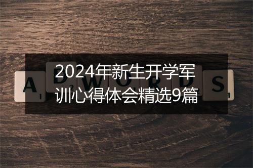 2024年新生开学军训心得体会精选9篇
