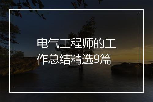 电气工程师的工作总结精选9篇