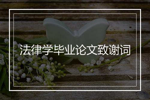 法律学毕业论文致谢词