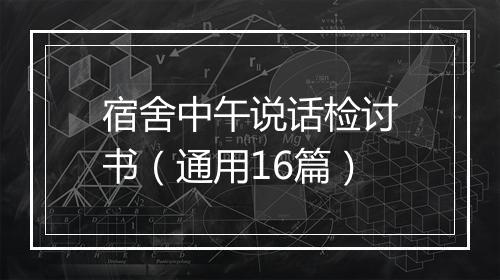 宿舍中午说话检讨书（通用16篇）