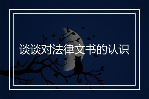 谈谈对法律文书的认识
