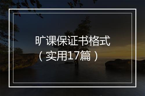 旷课保证书格式（实用17篇）