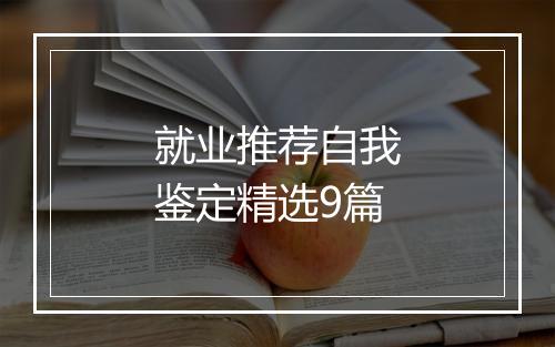 就业推荐自我鉴定精选9篇