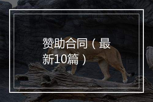 赞助合同（最新10篇）