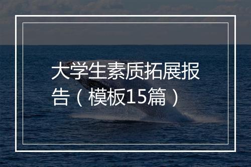 大学生素质拓展报告（模板15篇）