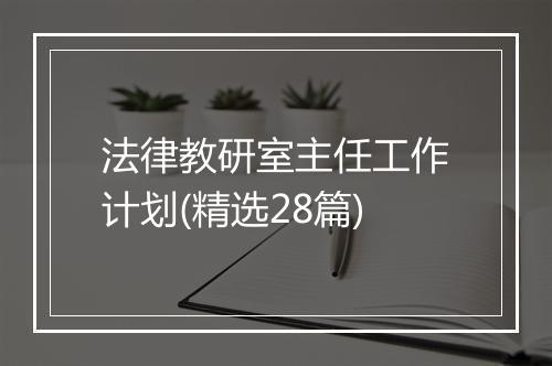法律教研室主任工作计划(精选28篇)