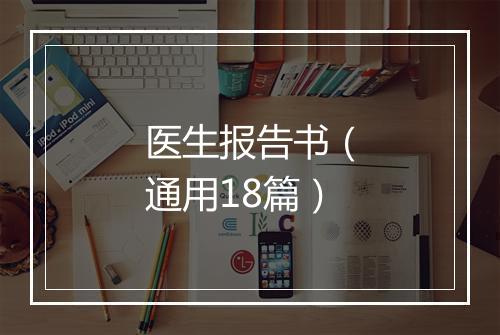 医生报告书（通用18篇）