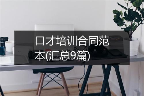口才培训合同范本(汇总9篇)