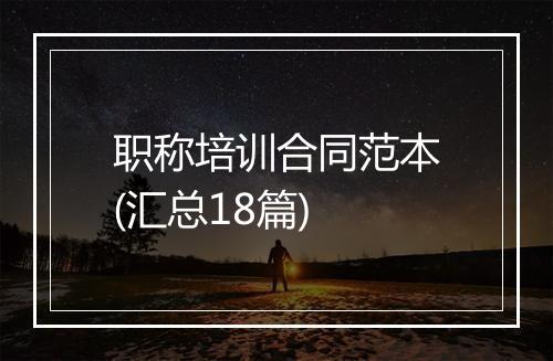 职称培训合同范本(汇总18篇)