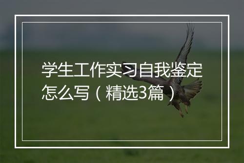 学生工作实习自我鉴定怎么写（精选3篇）