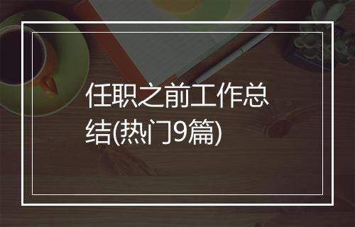 任职之前工作总结(热门9篇)