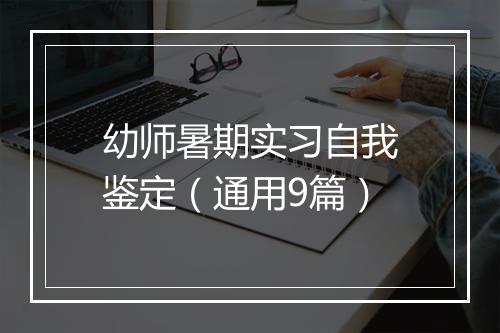 幼师暑期实习自我鉴定（通用9篇）