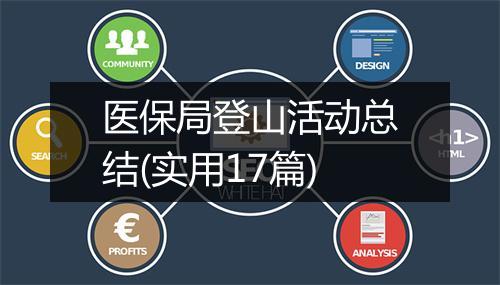 医保局登山活动总结(实用17篇)