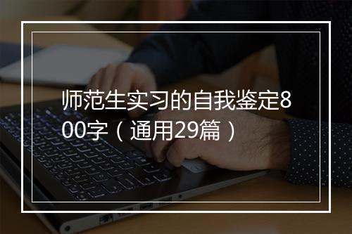 师范生实习的自我鉴定800字（通用29篇）