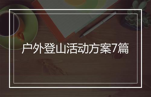 户外登山活动方案7篇