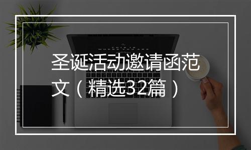 圣诞活动邀请函范文（精选32篇）