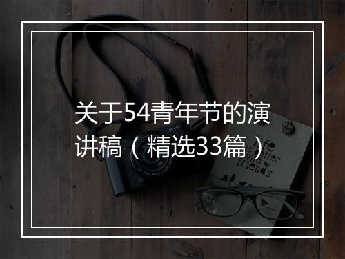 关于54青年节的演讲稿（精选33篇）