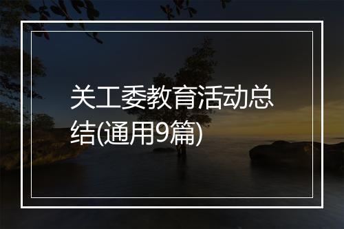 关工委教育活动总结(通用9篇)
