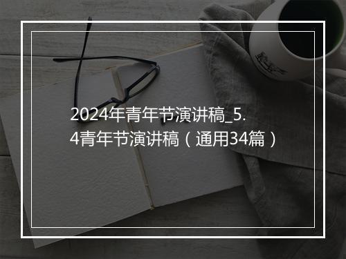 2024年青年节演讲稿_5.4青年节演讲稿（通用34篇）