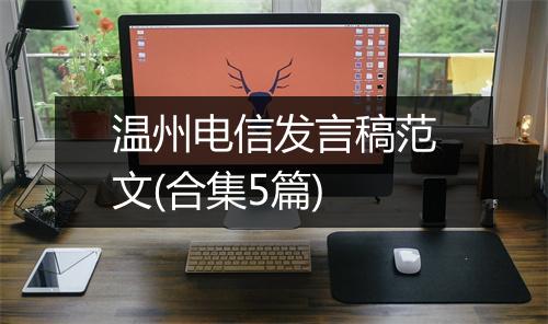 温州电信发言稿范文(合集5篇)