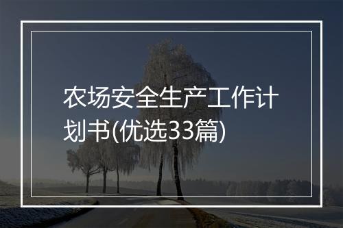 农场安全生产工作计划书(优选33篇)