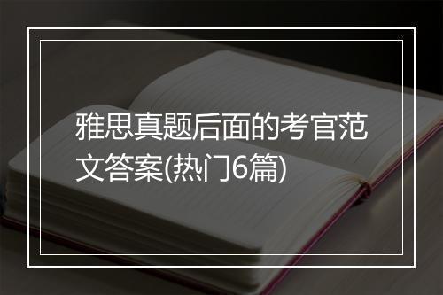 雅思真题后面的考官范文答案(热门6篇)