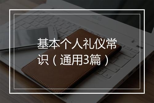 基本个人礼仪常识（通用3篇）