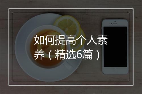 如何提高个人素养（精选6篇）