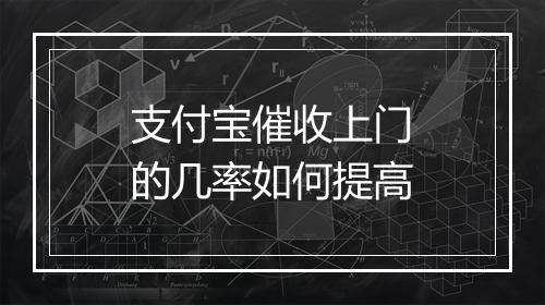 支付宝催收上门的几率如何提高