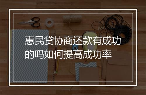 惠民贷协商还款有成功的吗如何提高成功率