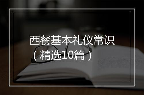 西餐基本礼仪常识（精选10篇）